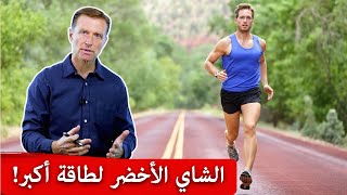 تناولوا الشاي الأخضر مع هذه العناصر لتستطيعوا الجري لمسافة أطول وطاقة أكبر!