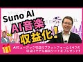 SunoAI徹底解説！音楽収益の極意