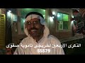 الذكرى الأربعين لخريجي مدرسة صفوى الثانوية ٢٠١٩ ١٢ ١٣ م SSS79 الذكرى الأربعين لخريجي مدرسة صفوى الثانوية ٢٠١٩ ١٢ ١٣ م SSS79