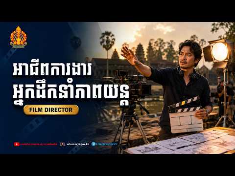 វីដេអូអាជីពការងារស្ដីពី "អ្នកដឹកនាំភាពយន្ត"