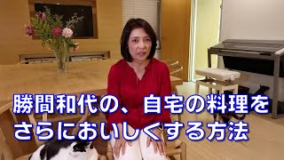 勝間和代の、自宅の料理をさらにおいしくする方法。切り方・加熱・塩分に加えて必要な要素を教えます。