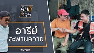 อารีย์ - สะพานควาย : ยินดีที่ได้รู้จัก (7 มี.ค. 63)