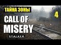 STALKER: CALL OF MISERY (ТАЙНА ЗОНЫ) #4 ЧТО ТВОРИТСЯ В Х18!??