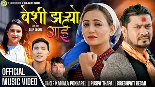 Beshi Jharyo Gai (वेसी झर्यो गाई) Kamala Pokharel/Puspa Thapa Ft. Anu, Tika New Nepali Song 2022