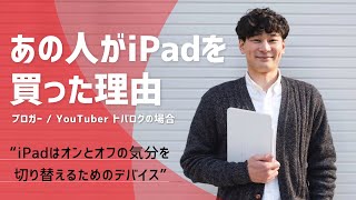 私がiPadを買った理由。ブロガー / YouTuber トバログの場合。