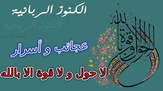 روحانيات و أسرار - لاحول و لا قوة الا بالله -