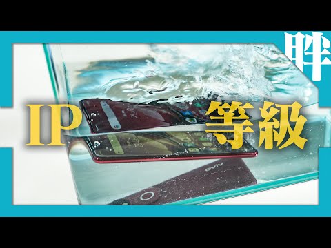 別亂講！IP68並沒有比IP55更防水？教你正確認識「IP」防水防塵等級｜劉胖胖