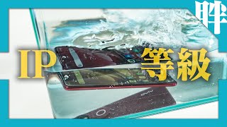 別亂講！IP68並沒有比IP55更防水？教你正確認識「IP」防水防塵等級｜劉胖胖