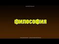 Философия ч.1 Мировоззрение