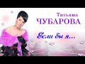 Если бы я... | Песни Татьяна Чубарова | Слушать аудио альбом |