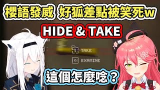 HIDE&amp;TAKE。好狐陪櫻兒玩恐怖遊戲，沒想到差點被櫻語給笑死了www【hololive】【さくらみこ／白上フブキ】【VTuber中文字幕】