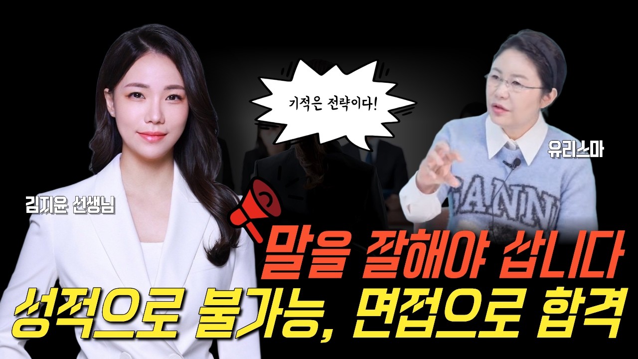 성적으로 불가능, 면접으로 합격!?  - 김지윤 선생님