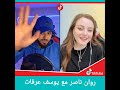 الشاعرة روان ناصر مع متسابق والفنان ارب ايدل يوسف عرفات الشاعرة روان ناصر مع متسابق والفنان ارب ايدل يوسف عرفات