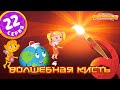 ПЧЕЛОГРАФИЯ - 22 серия - Волшебная кисть.