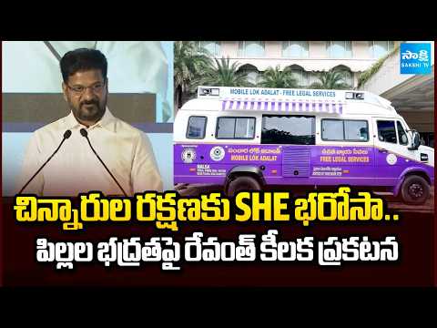 పిల్లలకు అన్ని విధాలా అండగా..! | CM Revanth Reddy on Child Safety | Online Safety & Cyber Protection - SAKSHITV