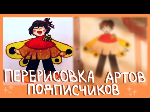 Перерисовка артов подписчиков|Разговорное видео|Пеппер Перч