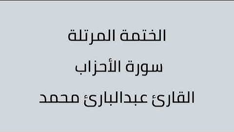 سورة الأحزاب القارئ عبدالبارئ محمد