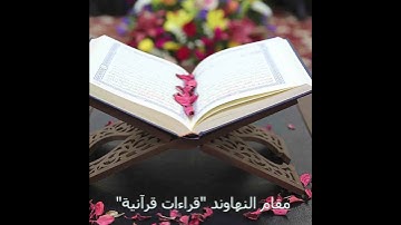 مقام النهاوند بصوت القارئ الشاب محمد رضا الزبيدي