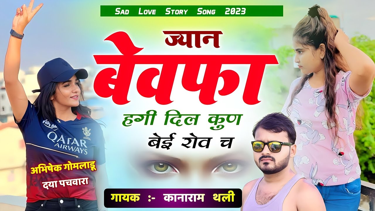 ज्यान बेवफा हगी दिल कुण बेई रोव च | Kanaram thali sad song 2023 | कानाराम थली दर्द भरे मीना गीत