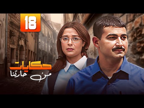 مسلسل حكايات من حارتنا الحلقة 18 الثامنة عشر والاخيرة كاملة ياسر جلال داليا مصطفى