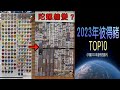 【 彼得豬 PeterPig 】戰鬥陀螺 新世代的來臨 總結2023拍攝116部影片 『入圍TOP 10的影片是．．．？』