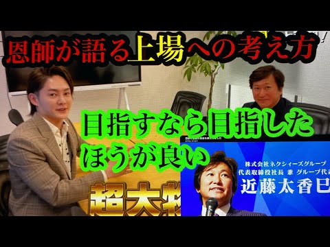 青汁王子】株式会社ネクシィーズグループ　代表取締役社長　兼グループ代表近藤太香巳　青汁王子　上場　目指すなら目指した方が良い　上場した後に得る有利になる面