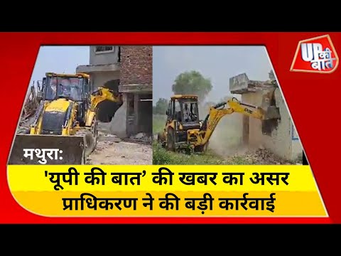 Mathura में अवैध कालोनियों पर फिर चला विकास प्राधिकरण का बुल्डोजर | Mathura News  | UP Ki Baat