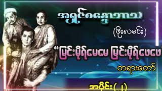 မြင်းမိုရ်မေမေ မြင်းမိုရ်ဖေဖေ အပိုင်း (2)