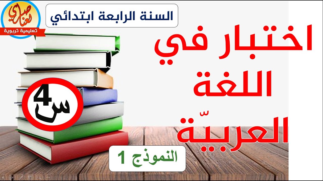 اختبار في اللغة العربية للسنة الرابعة ابتدائي نموذج1