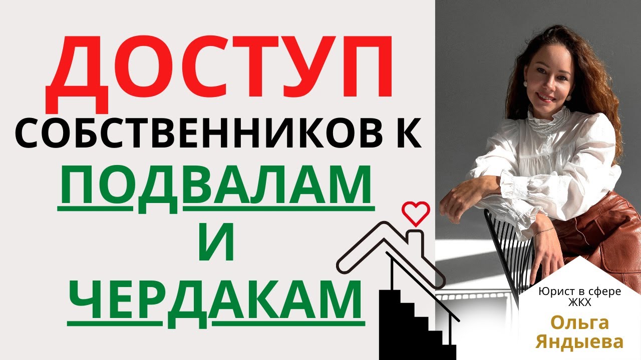 Подвал многоквартирного дома - советов адвокатов и юристов