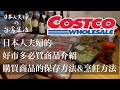 【好市多必買！】日本人夫婦的Costco回購商品 / 購買商品保存方法 / 簡單無誤的烤牛肉的做法 / 自製培根的簡単做法  / 台北生活 Cooking Vlog