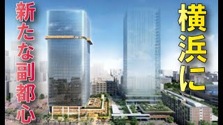 【横浜に新たな巨大再開発】JR関内駅前に超高層ビル～アリーナ建設