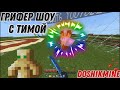 ГРИФЕР ШОУ С ТИМОЙ НА Doshik-Mine с ПК МАЙНКРАФТ ПЕ 1.1.5