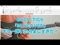 ギターtab&darr;BUCK-TICK「IN HEAVEN」弾いたら楽しすぎた!
