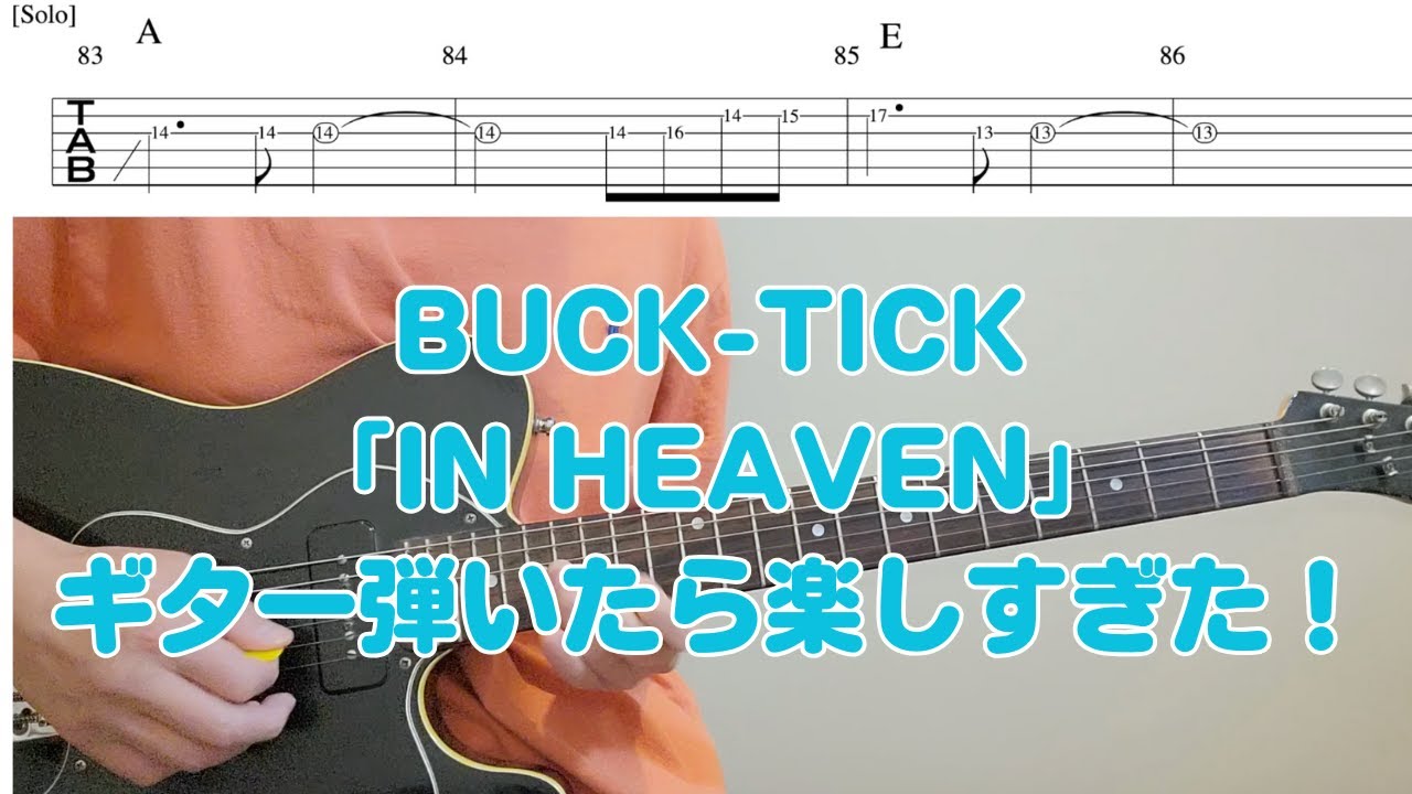 ギターtab↓BUCK-TICK「IN HEAVEN」弾いたら楽しすぎた！ - YouTube