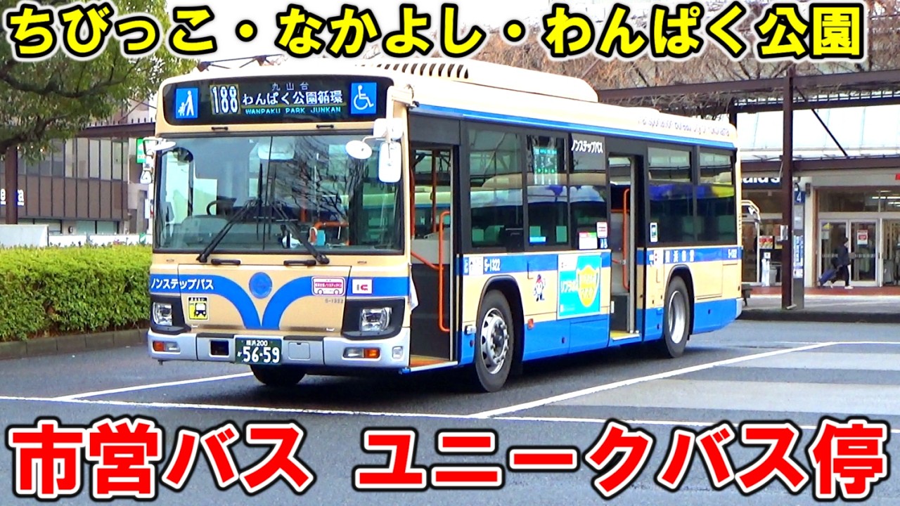 市営住宅のユニークなバス停を運行する横浜市営バス【188系統上永谷駅〜わんぱく公園循環線】