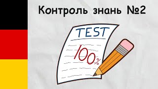 Практичні вправи з німецької мови за попередні теми курсу. Контроль знань №2. Німецька з нуля