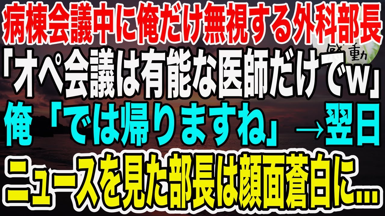 【感動】病棟会議中に俺だけ無視する年下外科部長「会議は有能な医師だけでw」俺「では帰りますね」➔帰宅した翌日、ニュースを見た外科部長が顔面蒼白で震えだし…【泣ける話】【いい話】