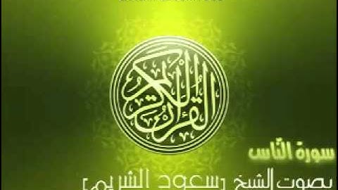 سورة الناس بصوت الشيخ سعود الشريم 'An Nas Saud Al Shuraim