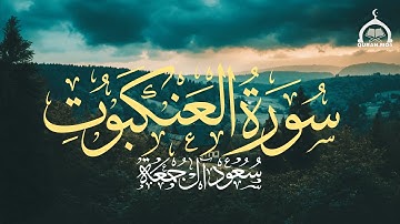 سورة العنكبوت كاملة | الشيخ سعود آل جمعة | Saud Al Juma'a Surah Al-Ankabut