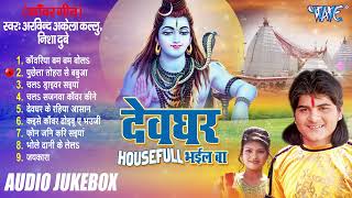 Arvind Akela Kallu Superhit Kanwar Song | देवघर Hosefull भईल बा | [Audio Jukebox] | Shiv Bhakti Song