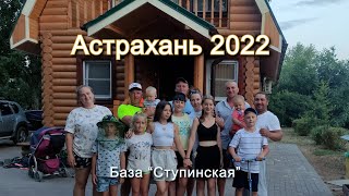 Астрахань 2022 отдых на базе 'Ступинская'
