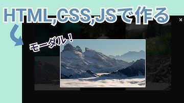 HTML,CSS,JSで動画のモーダル表示を作る方法【video、模写コーディング】