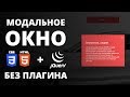 Модальное окно (попап) на сайте без плагинов, своими руками. HTML + CSS + jQuery