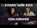 Бухарог Лайв #253: Сева Ловкачев