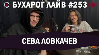 Бухарог Лайв #253: Сева Ловкачев