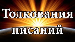 О толковании священных писаний