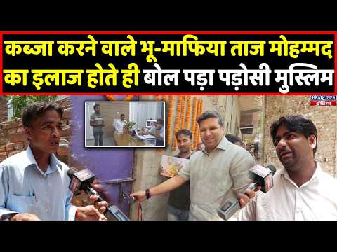 भू-माफिया ताज मोहम्मद का इलाज होते ही क्या बोला मुस्लिम पडोसी | Headlines India