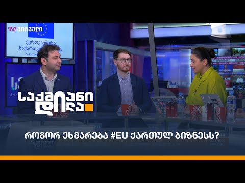 როგორ ეხმარება #EU ქართულ ბიზნესს?