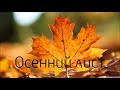 Осенний лист | Петр Бальжик - жатвенная песня